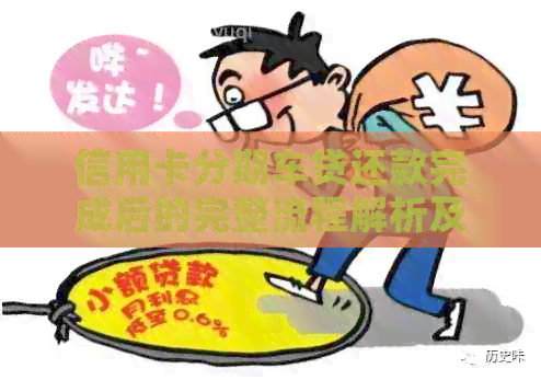 信用卡分期车贷还款完成后的完整流程解析及相关注意事项
