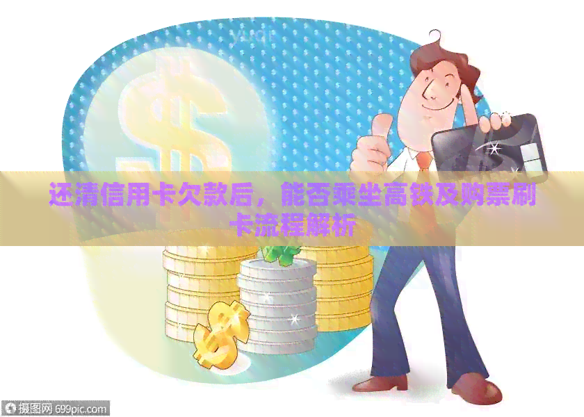 还清信用卡欠款后，能否乘坐高铁及购票刷卡流程解析