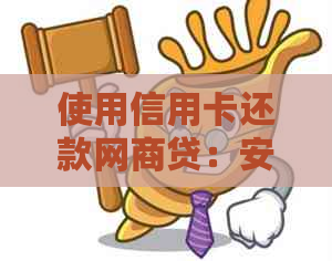 使用信用卡还款网贷：安全与便捷的双重保障