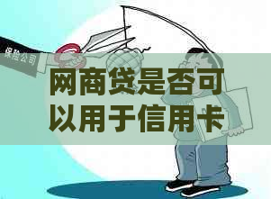 网贷是否可以用于信用卡还款？详细解答与注意事项