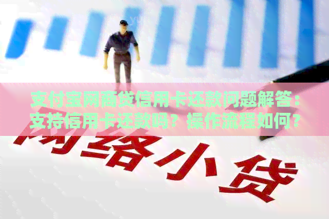 支付宝网贷信用卡还款问题解答：支持信用卡还款吗？操作流程如何？