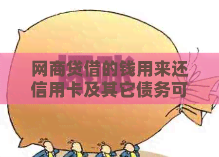 网贷借的钱用来还信用卡及其它债务可行吗？