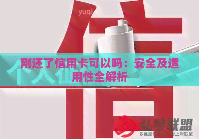刚还了信用卡可以吗：安全及适用性全解析