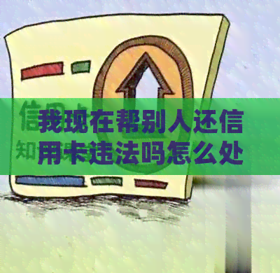 我现在帮别人还信用卡违法吗怎么处理