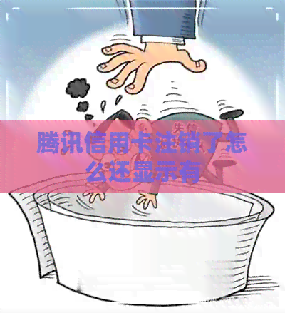 腾讯信用卡注销了怎么还显示有