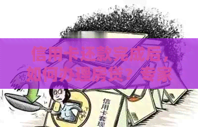 信用卡还款完成后，如何办理房贷？专家解读贷款买房攻略