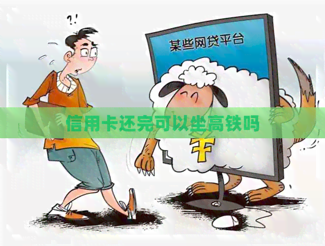 信用卡还完可以坐高铁吗