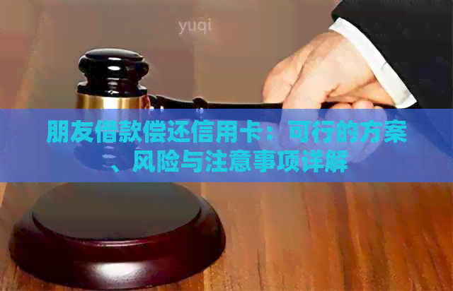 朋友借款偿还信用卡：可行的方案、风险与注意事项详解