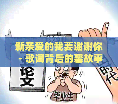 新亲爱的我要谢谢你 - 歌词背后的馨故事及其情感表达解析