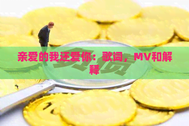 亲爱的我还爱你：歌词，MV和解释
