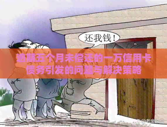 逾期五个月未偿还的一万信用卡债务引发的问题与解决策略