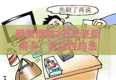 朋友借款2万元还信用卡：合法性与法律责任的探讨