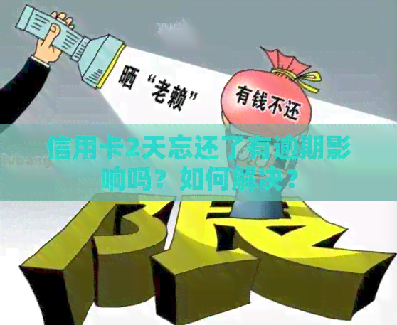 信用卡2天忘还了有逾期影响吗？如何解决？