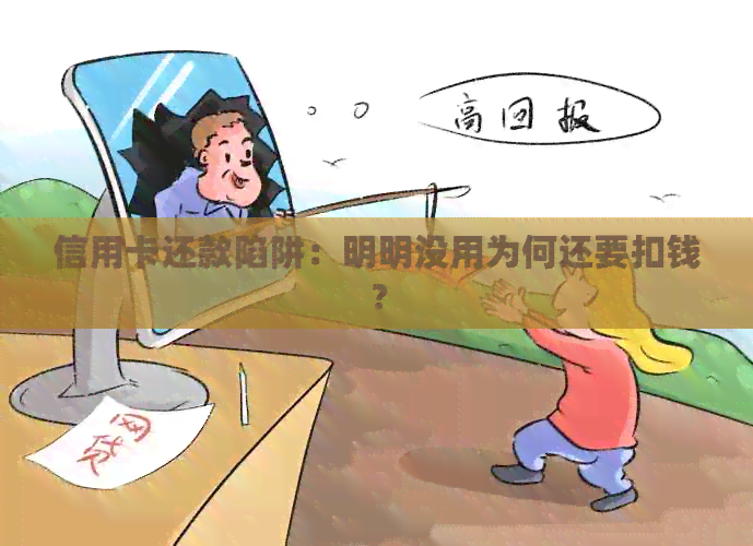 信用卡还款陷阱：明明没用为何还要扣钱？