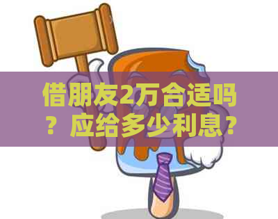 借朋友2万合适吗？应给多少利息？