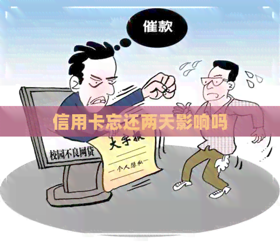 信用卡忘还两天影响吗
