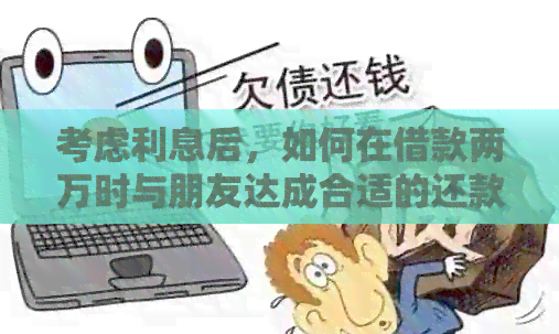 考虑利息后，如何在借款两万时与朋友达成合适的还款协议？