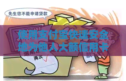 使用支付宝快速安全地为他人大额信用卡还款，解决用户还款难题