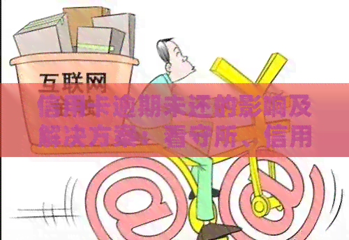 信用卡逾期未还的影响及解决方案：看守所、信用记录和法律责任全面解析