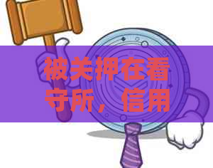 被关押在看守所，信用卡和信用卡欠款如何处理？