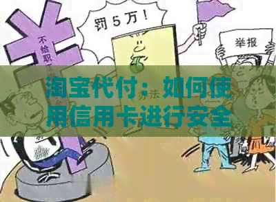 淘宝代付：如何使用信用卡进行安全、便捷的代付操作？