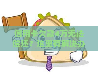 信用卡欠款4万无法偿还？这里有解决办法！