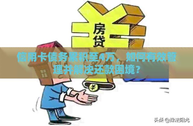 信用卡债务累积至4万，如何有效管理并解决还款困境？