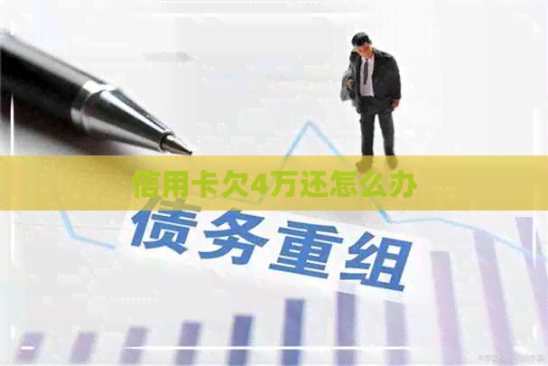 信用卡欠4万还怎么办