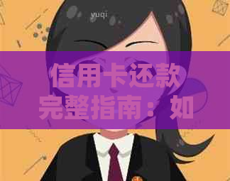信用卡还款完整指南：如何确保按时还清款项？
