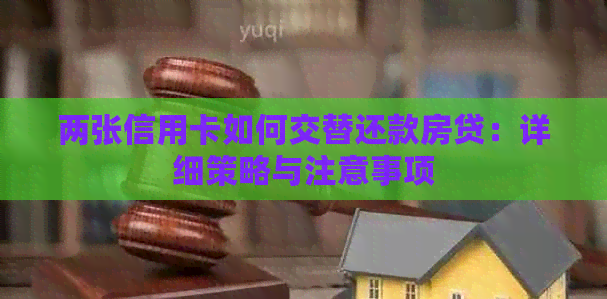 两张信用卡如何交替还款房贷：详细策略与注意事项