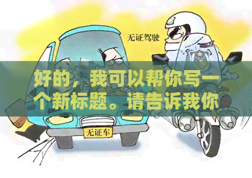 好的，我可以帮你写一个新标题。请告诉我你想加入的关键词。