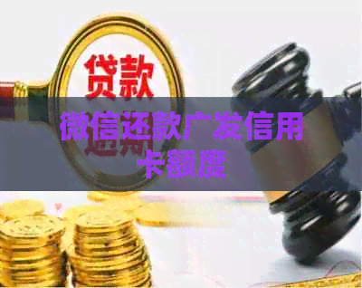 微信还款广发信用卡额度