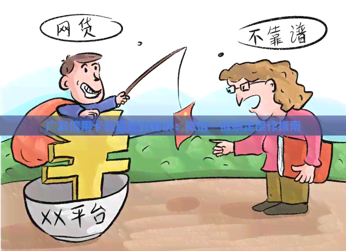 广发信用卡额度提升秘诀：微信一键搞定操作指南