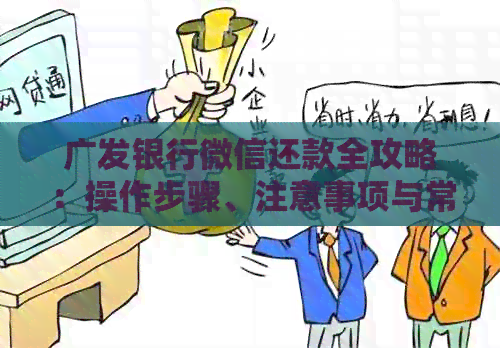 广发银行微信还款全攻略：操作步骤、注意事项与常见问题解答