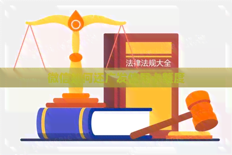 微信如何还广发信用卡额度