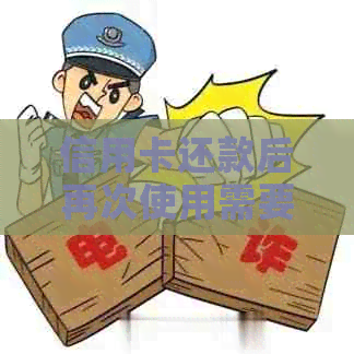 信用卡还款后再次使用需要等待多长时间？