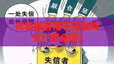 信用卡能否用于还信用卡？安全吗？