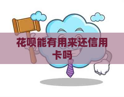 信用卡能有用来还信用卡吗