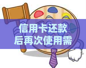 信用卡还款后再次使用需要多久？了解详细时间周期及影响因素