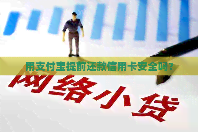 用支付宝提前还款信用卡安全吗?