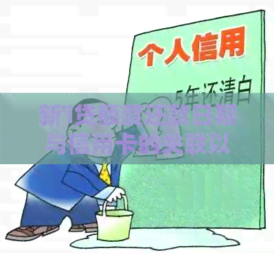新'i贷额度还款日期与信用卡的关联以及如何在还款日还清i贷'