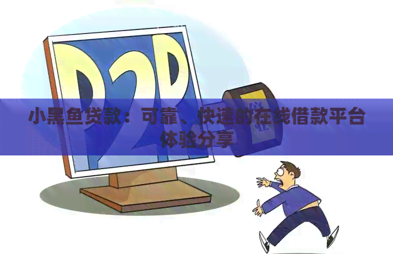 小黑鱼贷款：可靠、快速的在线借款平台体验分享