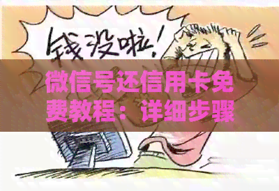 微信号还信用卡免费教程：详细步骤与注意事项，让你轻松还款！