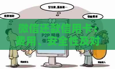 微信还款信用卡：费用、安全性及对比其他方式的分析