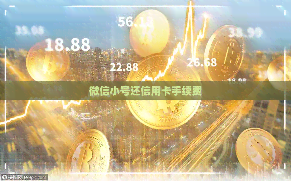微信小号还信用卡手续费