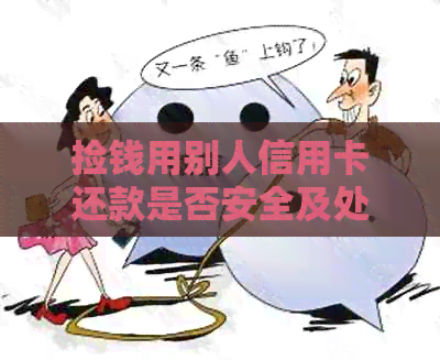 捡钱用别人信用卡还款是否安全及处理方法 捡钱用别人信用卡还款是否安全及处理方法