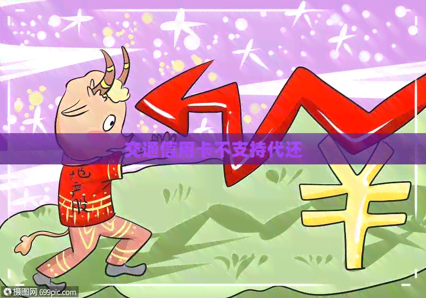 交通信用卡不支持代还