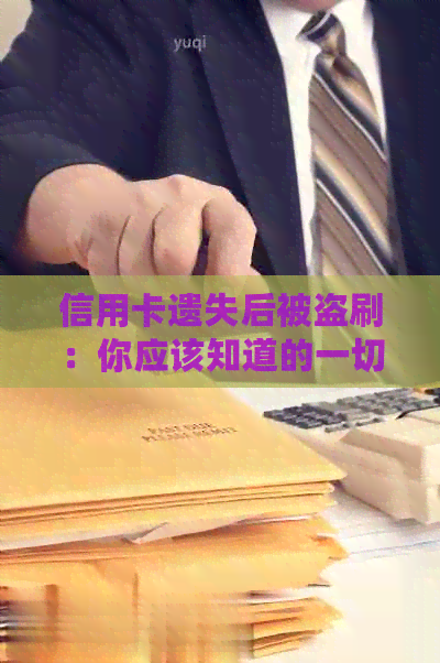 信用卡遗失后被盗刷：你应该知道的一切处理步骤和可能的后果