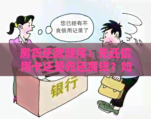 房贷还款顺序：先还信用卡还是先还房贷？如何制定合理的还款计划？