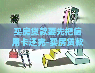 买房贷款要先把信用卡还完-买房贷款要先把信用卡还完吗